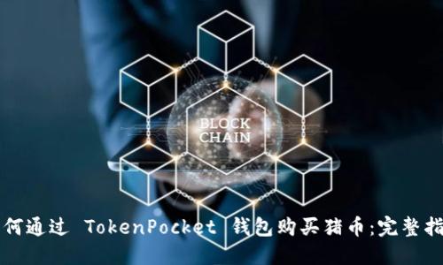 如何通过 TokenPocket 钱包购买猪币：完整指南