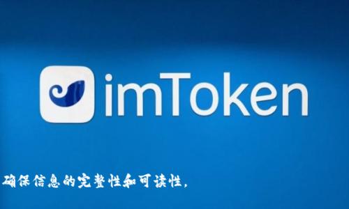    如何安全重置您的 Token 钱包密码  / 

 guanjianci  Token 钱包, 重置密码, 数字资产, 安全设置  /guanjianci 

## 内容主体大纲

1. 引言
   - Token 钱包的简介
   - 重要性与安全性

2. 重置密码的必要性
   - 为什么需要重置密码
   - 常见原因与案例分析

3. 重置密码的步骤
   - 确认您的钱包
   - 找到重置密码的选项
   - 输入必要的信息
   - 选择安全问题或其他验证方式
   - 完成重置过程

4. 安全措施
   - 如何保证新密码的安全性
   - 定期更换密码的建议
   - 使用双重认证（2FA）

5. 遇到问题该如何处理
   - 无法重置密码的常见问题
   - 客服支持与社区资源

6. 未来的趋势
   - 密码安全的发展趋势
   - 如何保持良好的安全习惯

7. 常见问题解答

---

## 正文内容（3700字）

### 1. 引言

在数字货币日益普及的今天，Token钱包成为了管理和存储数字资产的主要工具。Token钱包不仅允许用户存储和转移数字货币，还提供了一系列与交易、投资和资产管理相关的功能。然而，随着财富的增加，安全风险也伴随而来，用户在使用Token钱包时，保护账户安全显得格外重要。

通过设置复杂的密码和合理的重置策略，用户能够有效地避免账户被黑客攻击或者因遗忘密码而无法访问自己的资产。在这篇文章中，我们将深入探讨如何安全地重置您的Token钱包密码，以及在重置过程中需要注意的事项。

### 2. 重置密码的必要性

为什么需要重置密码

Token钱包中的资产安全与用户密码的复杂度和机密性息息相关。定期重置密码有助于加强账户的安全性，防止身份盗用和资产损失的情况发生。

常见原因与案例分析

密码被盗、密码强度不足、忘记密码、以及交易所政策的更改，都是促使用户需要重置密码的主要原因。例如，2019年一家著名交易所因遭受网络攻击，导致大量用户资产被盗。这起事件促使很多用户重新审视其钱包密码的安全性，再次强化了重置密码的重要性。

### 3. 重置密码的步骤

确认您的钱包

首先，确保您正在访问的是官方网站的Token钱包。如果访问了伪装网站，您的信息很可能会泄露。在网络环境下，记录下浏览器地址，确保没有拼写错误。

找到重置密码的选项

大多数钱包网站都提供“忘记密码”或“重置密码”的选项。通常这个按钮位于登录页面的下方，点击后进入相应的重置流程。

输入必要的信息

在重置密码的界面，您需要输入与钱包关联的邮箱或手机号。平台将会向您发送确认的链接或验证码以验证您的身份。

选择安全问题或其他验证方式

根据不同平台的安全策略，您可能需要回答安全问题，或者按照平台要求输入语音验证码。这个环节非常重要，它确保只有您拥有密码的用户能够进行重置。

完成重置过程

最后，按照系统提示设置新的密码，并确保新密码符合安全标准，例如由大小写字母、数字和符号构成。设置后，请务必记住新的密码，或将其安全地保存在密码管理工具中。

### 4. 安全措施

如何保证新密码的安全性

一个强大的密码应当至少包含12个字符，并结合字母、数字和特殊字符。而且为了增加安全性，建议每次重置密码时不要使用之前的密码。

定期更换密码的建议

为增加账户安全性，建议用户每隔3至6个月定期更换一次密码，并避免在多个平台上使用相同的密码。

使用双重认证（2FA）

双重认证（2FA）是一种有效的安全增强措施。即使黑客获得了您的密码，他们仍然无法进入您的账户，除非他们也获取到您的第二层验证信息，比如短信验证码或身份验证应用生成的代码。

### 5. 遇到问题该如何处理

无法重置密码的常见问题

在某些情况下，用户可能会遇到无法重置密码的情形。例如，未收到确认邮件、无法通过安全问题验证等。此时，请检查您的邮箱垃圾文件夹，或确认您输入的信息准确无误。

客服支持与社区资源

如果问题仍然存在，您可以联系Token钱包的客服团队，提供必要的账户信息以获取帮助。此外，各大数字货币论坛和社区也是解决问题的重要资源，在那里用户可以分享经验和解决方案。

### 6. 未来的趋势

密码安全的发展趋势

随着技术的进步，未来的密码管理可能会引入生物识别技术、区块链认证等先进方式，不再依赖于传统密码。利用指纹或面部识别技术将可能成为主流。

如何保持良好的安全习惯

除了定期重置密码和使用双重认证，用户还应养成良好的互联网使用习惯。例如，避免在公共网络环境中访问敏感账户，定期检查账户活动记录，及时发现任何异常情况。

### 7. 常见问题解答

在这部分，我们将总结一下针对重置Token钱包密码相关的6个常见问题，逐一解析。

问题1：如何知道我的钱包密码是否被盗？

如果您发现无法登录账户，或者出现未授权的交易，可能密码已经被盗。建议您及时重置密码，检查账户活动记录，并联系客户支持。

问题2：如果我忘记了已设置的安全问题，怎么重置密码？

大多数平台在设置安全问题时，也会提供备用邮箱或手机号进行身份验证。如果您无法回答安全问题，建议查看注册邮箱是否有客服提供的备选方案。

问题3：Token钱包的密码重置需要多长时间？

通常情况下，重置密码的过程不会超过30分钟，但因网络状况和服务平台响应时间也有可能影响速度。若加长，请联系支持团队。

问题4：重置密码后可以恢复旧密码吗？

在绝大多数情况下，一旦重置，新密码将覆盖旧密码，无法恢复旧密码。请确保新密码的安全性和复杂度。

问题5：可以使用密码管理工具来保存新密码吗？

是的，密码管理工具提供安全保存和生成复杂密码的服务。但务必使用信誉良好的工具，并始终设置主密码保护。

问题6：重置后的密码能够与其他账户共用吗？

为了防止潜在的信息泄露，建议不要在不同平台之间重用密码。每个账号应有唯一的复杂密码。

---

以上大纲和内容框架为您提供了一个全面理解Token钱包重置密码的方案。可以根据此框架逐步填充详细内容，以确保信息的完整性和可读性。