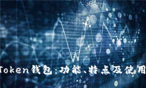 IM Token钱包：功能、特点及使用指南