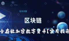 如何安全存放加密数字货