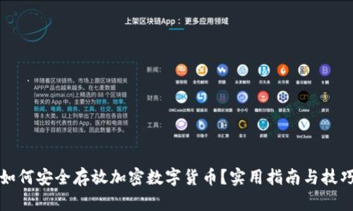 如何安全存放加密数字货币？实用指南与技巧