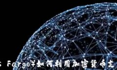 富国银行（Wells Fargo）如何