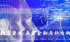 社交加密数字货币：未来