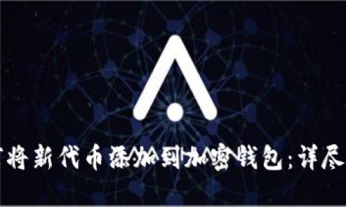 如何将新代币添加到加密钱包：详尽指南