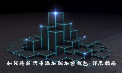 如何将新代币添加到加密