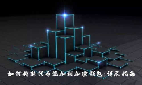 如何将新代币添加到加密钱包：详尽指南