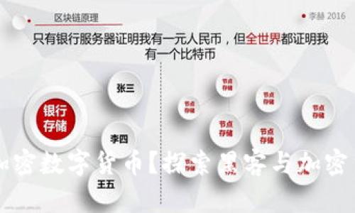 黑客怎么加密数字货币？探索黑客与加密货币的碰撞
