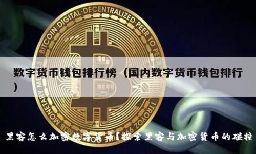 黑客怎么加密数字货币？探索黑客与加密货币的碰撞