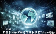 ```xml苹果手机如何快速下