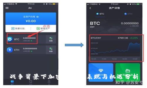 战争背景下加密货币的表现与机遇分析