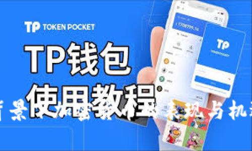 战争背景下加密货币的表现与机遇分析