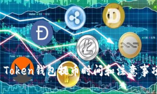 Plus Token钱包提币时间和注意事项详解