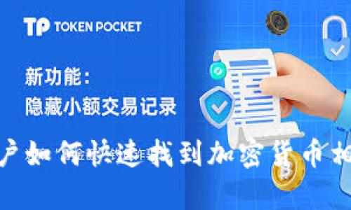 微博用户如何快速找到加密货币相关内容