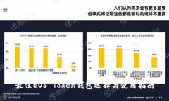 最佳EOS Token钱包选择与使