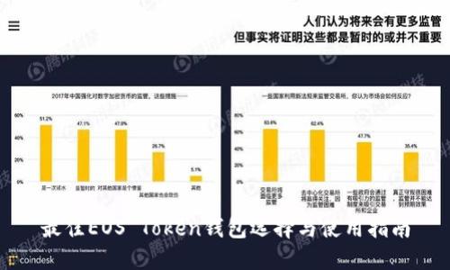 最佳EOS Token钱包选择与使用指南