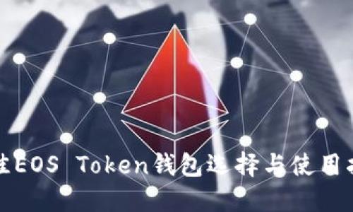 最佳EOS Token钱包选择与使用指南