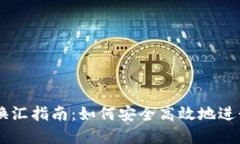 香港加密货币换汇指南：