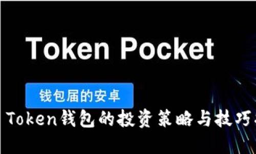 WO Token钱包的投资策略与技巧指南