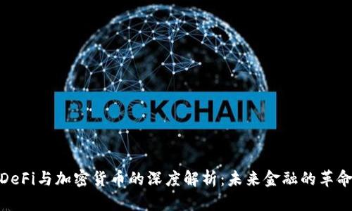 DeFi与加密货币的深度解析：未来金融的革命