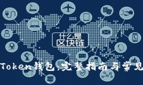 如何恢复Token钱包：完整指南与常见问题解答