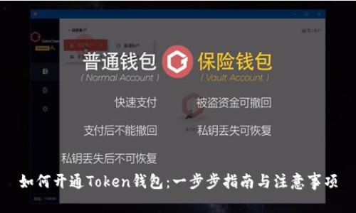 如何开通Token钱包：一步步指南与注意事项