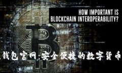 51Token钱包官网：安全便捷