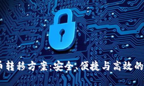 :加密货币转移方案:安全、便捷与高效的多种选择