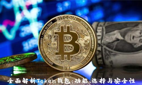 
全面解析Token钱包：功能、选择与安全性
