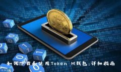 如何下载和使用Token M钱包