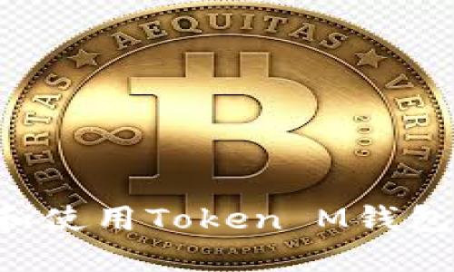 如何下载和使用Token M钱包：详细指南