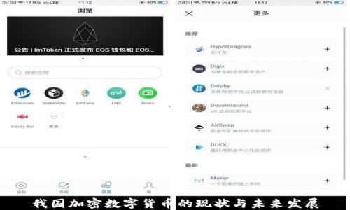 
我国加密数字货币的现状与未来发展
