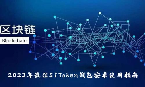 2023年最佳51Token钱包安卓使用指南