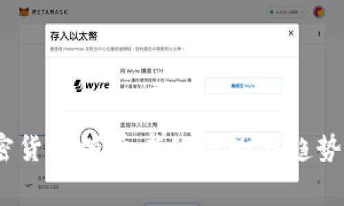 :加密货币消费者的行为与趋势分析