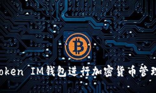 如何使用Token IM钱包进行加密货币管理：全面指南