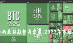 加密货币的最新趋势与发