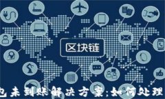 IM Token钱包未到账解决方案