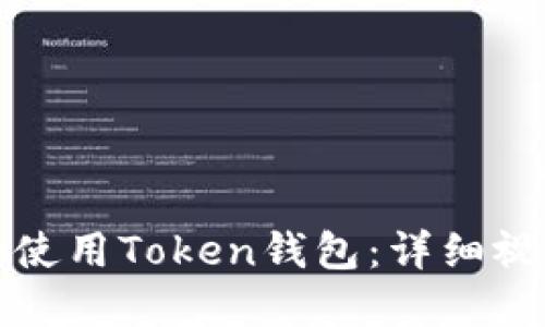 如何下载和使用Token钱包：详细视频教程指南