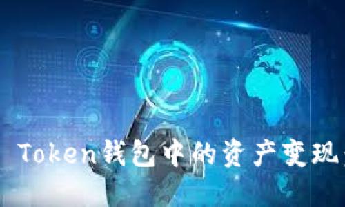 如何将BI Token钱包中的资产变现：全面指南