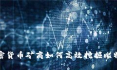  加密货币矿商如何高效挖