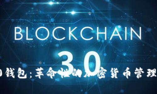 Token2.0钱包：革命性的加密货币管理解决方案