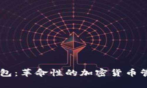 Token2.0钱包：革命性的加密货币管理解决方案