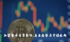 加密货币交易软化：未来