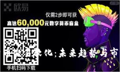 加密货币交易软化：未来趋势与市场走向