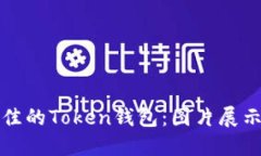 如何选择最佳的Token钱包：