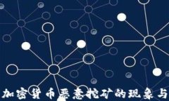 深入探讨加密货币恶意挖