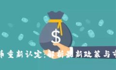 加密货币重新认定：解析