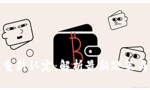 加密货币重新认定：解析最新政策与市场动态