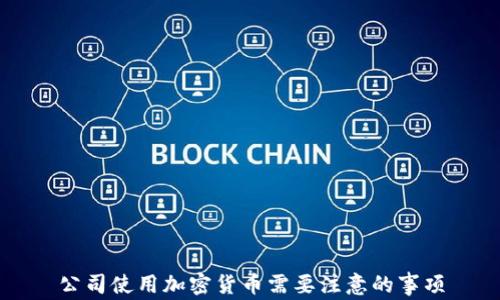 
公司使用加密货币需要注意的事项