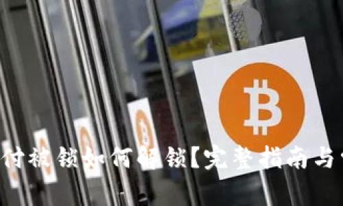 Token钱包支付被锁如何解锁？完整指南与常见问题解答