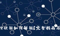 Token钱包支付被锁如何解锁